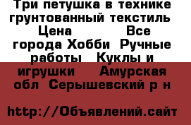 Три петушка в технике грунтованный текстиль › Цена ­ 1 100 - Все города Хобби. Ручные работы » Куклы и игрушки   . Амурская обл.,Серышевский р-н